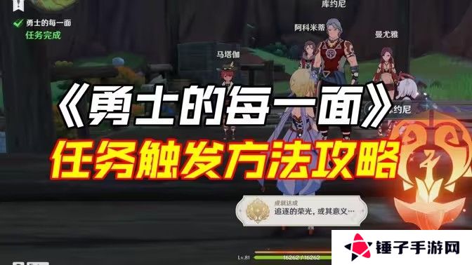 原神勇士的每一面任务如何完成 勇士的每一面任务怎么触发[多图]图片1