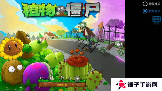 植物大战僵尸寒冰版