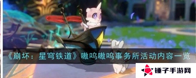 崩坏星穹铁道嗷呜嗷呜事务所活动 嗷呜嗷呜事务所活动内容一览[多图]图片1