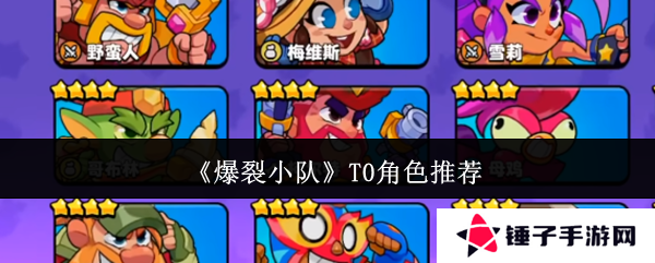 爆裂小队角色数值介绍大全    角色强度排名及推荐图片1