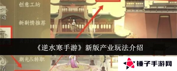 逆水寒手游新版产业玩法攻略 新版产业怎么玩[多图]图片1