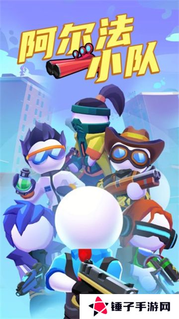 阿尔法小队最新版