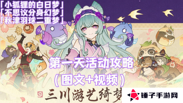 原神三川游艺绮梦谭攻略大全   不思议分身