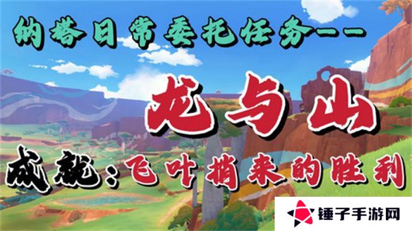 原神龙与山隐藏成就攻略 龙与山委托隐藏成就如何达成[多图]图片1