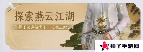 燕云十六声免费时装如何获取 免费时装有哪些[多图]图片6