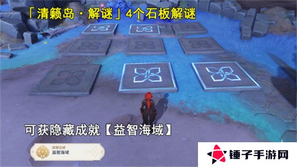 原神清籁岛石板怎么踩 清籁岛石板解谜攻略[多图]图片1