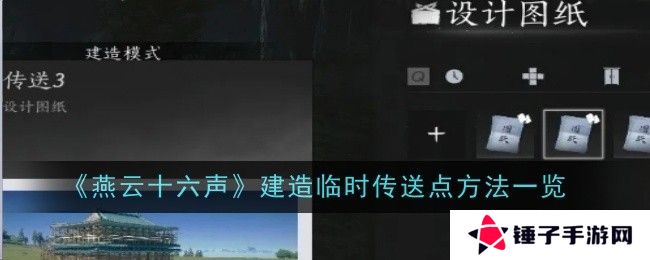 燕云十六声如何建造临时传送点 临时传送点建造方法[多图]图片1