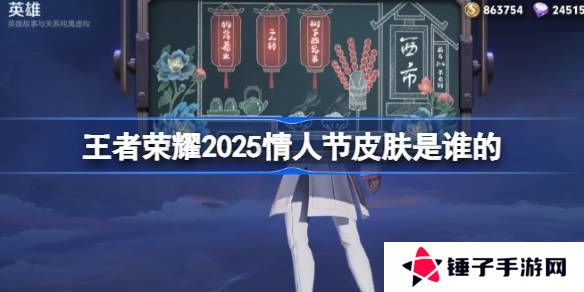 2025年王者荣耀情人节皮肤是谁 25年情人节皮肤介绍[多图]图片1