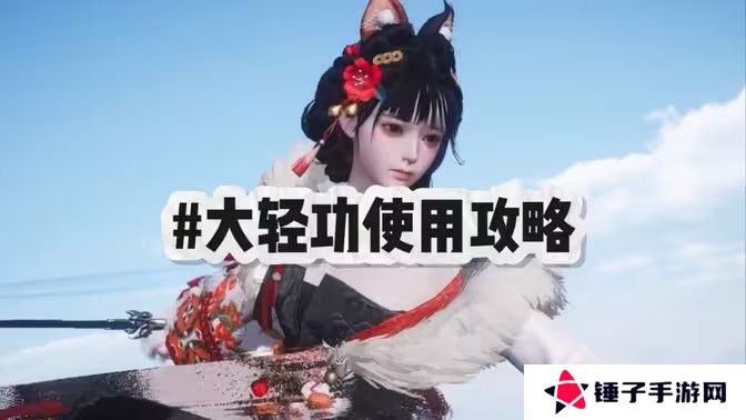 燕云十六声大轻功怎么用 大轻功用不了怎么办[图]图片1