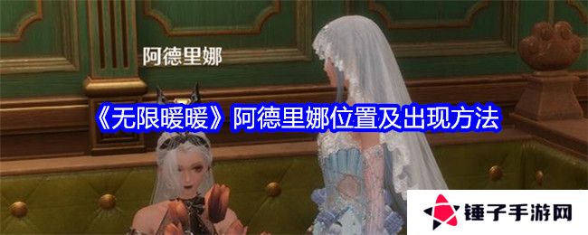 无限暖暖阿德里娜在哪里   阿德里娜如何才能出现图片1
