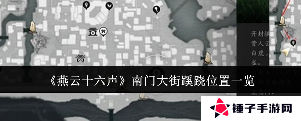 燕云十六声南门大街蹊跷位置总汇   南门大街蹊跷全收集攻略图片1
