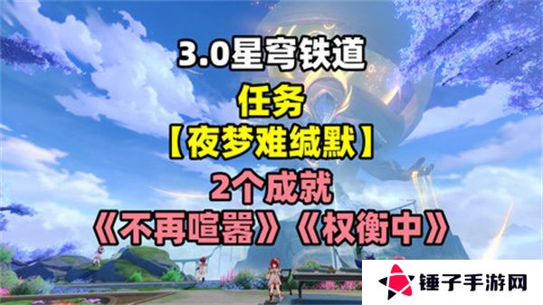 崩坏星穹铁道夜梦难缄默任务怎么完成 崩铁夜梦难缄默成就[多图]图片1