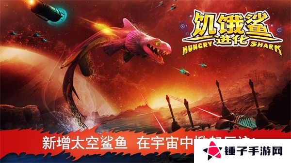 饥饿鲨进化手机版