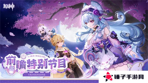 原神5.4版本前瞻直播时间是什么时候 5.4前瞻版时间[多图]图片1