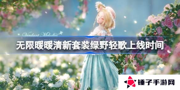 无限暖暖绿野轻歌上线时间 清新套装绿野轻歌什么时候上线[多图]图片1