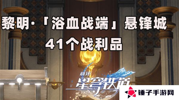 崩坏星穹铁道3.0浴血浴血战端悬锋城攻略 41个浴血战端悬锋城战利品在哪里[多图]图片1