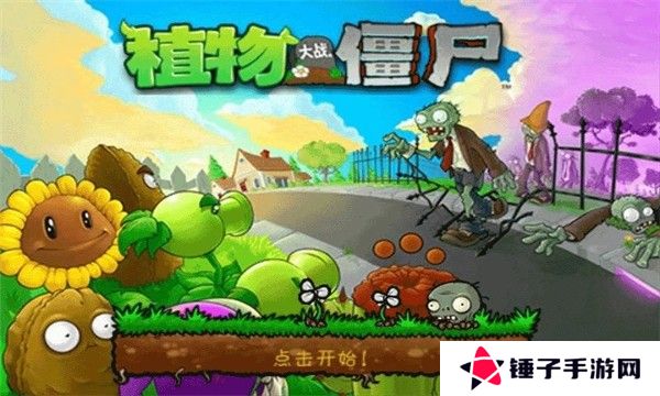 植物大战僵尸95版正版