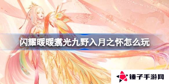 闪耀暖暖翥光九野入月之怀活动怎么玩 翥光九野入月之怀活动介绍[多图]图片1