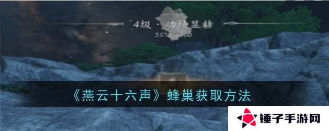 燕云十六声蜂巢怎么打   蜂巢位置怎么弄下来图片1