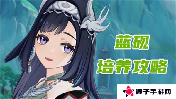 原神蓝砚培养攻略 蓝砚武器圣遗物配队指南[多图]图片1