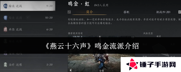 燕云十六声鸣金流派攻略    鸣金流派玩法心得图片1