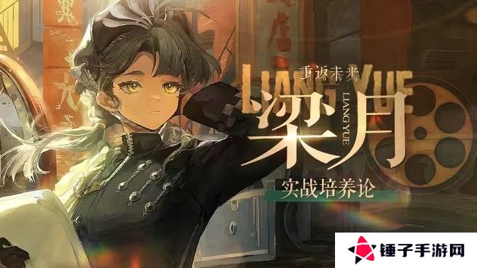 重返未来1999梁月培养攻略 梁月如何配队培养[多图]图片1