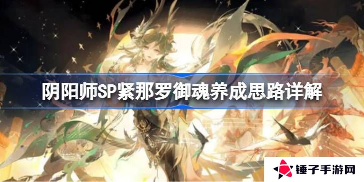 阴阳师SP紧那罗御魂如何培养 SP紧那罗御魂怎么培养[多图]图片1