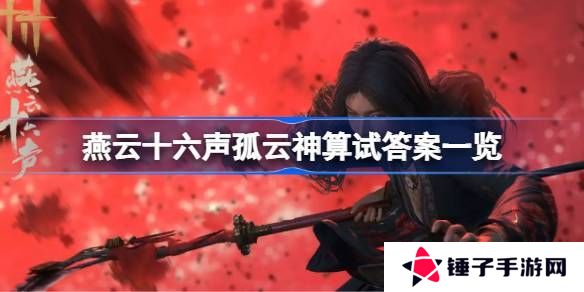 燕云十六声孤云神算试答案汇总 孤云神算试正确答案是什么[多图]图片1