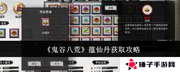 鬼谷八荒手游蕴仙丹怎么得   蕴仙丹在哪里找到图片1