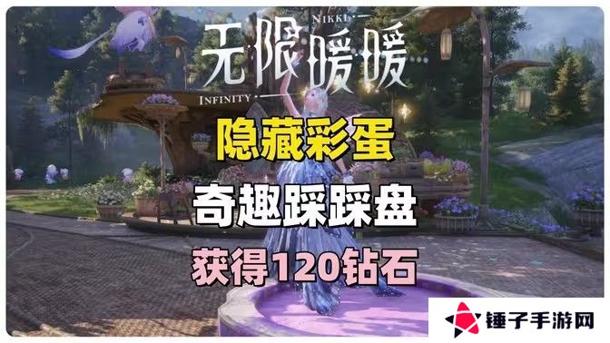 无限暖暖奇趣踩踩盘怎么玩 奇趣踩踩盘玩法攻略[多图]图片1