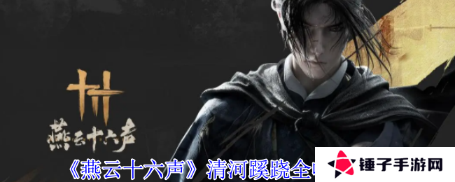 燕云十六声清河探索攻略：蹊跷、箱子、奇巧全收集图片1