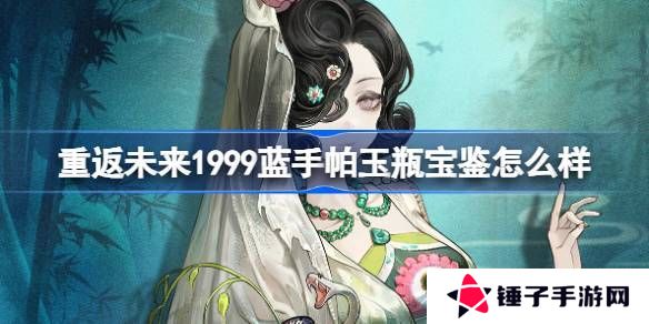 重返未来1999蓝手帕玉瓶宝鉴介绍 蓝手帕玉瓶宝鉴怎么样[多图]图片1