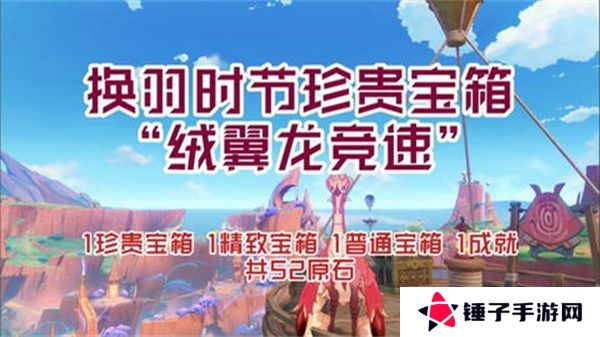 原神换羽时节任务攻略 换羽时节珍贵宝箱怎么获得[多图]图片1