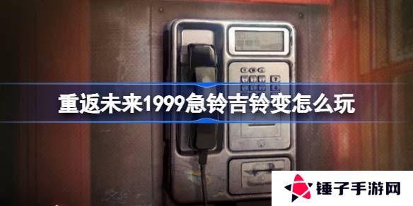 重返未来1999急铃吉铃变活动介绍 急铃吉铃变怎么玩[多图]图片1