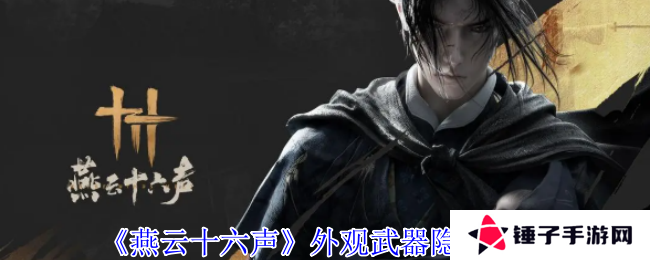 燕云十六声武器怎么隐藏   弓箭怎么隐藏图片1