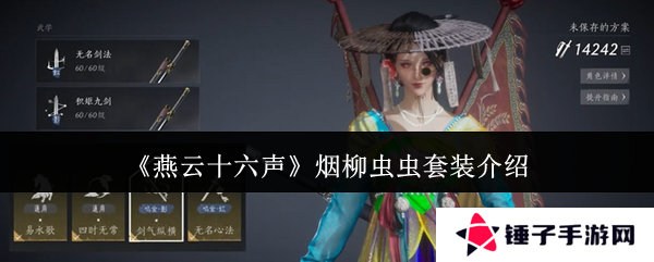 燕云十六声烟柳套装怎么获得   烟柳重重套在哪刷图片1