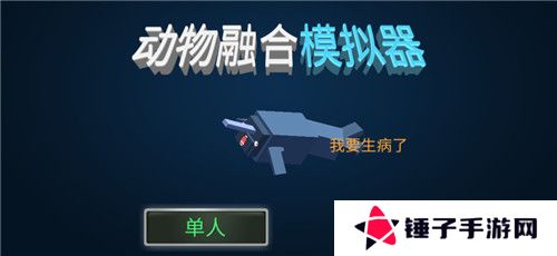动物融合模拟器正版