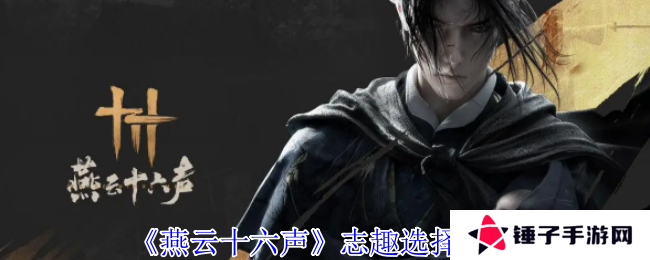 燕云十六声志趣怎么选    志趣技能选择推荐图片1