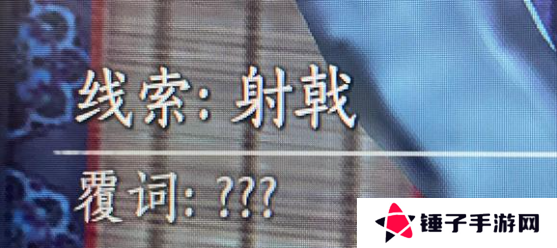 燕云十六声射覆答案题库总汇    射覆对照表一览图片1