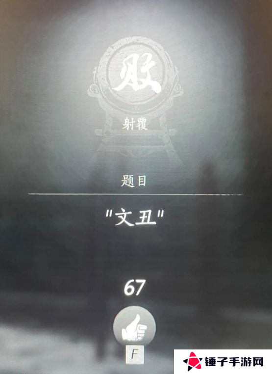 燕云十六声射覆答案题库总汇    射覆对照表一览图片8