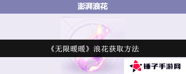 无限暖暖澎湃浪花在哪里  澎湃浪花怎么获得图片1