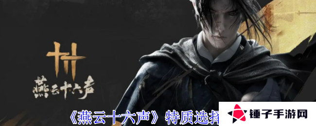 燕云十六声特质选择推荐   特质加点攻略图片1