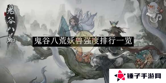 鬼谷八荒手游哪个妖灵厉害    妖灵T0排行榜图片1