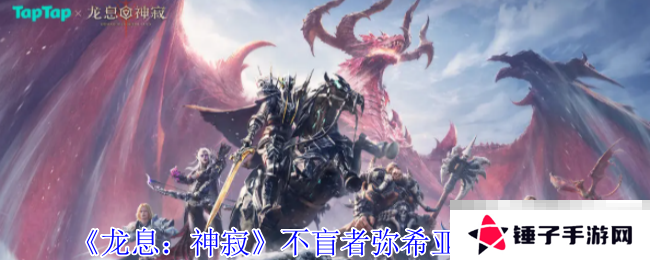 《龙息：神寂》不盲者弥希亚技能介绍