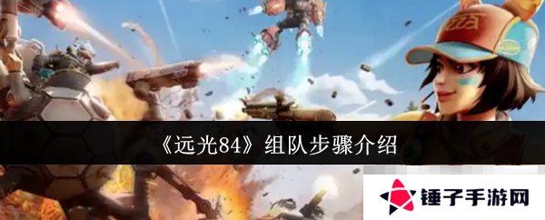 《远光84》组队步骤介绍