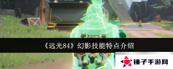 《远光84》幻影技能特点介绍