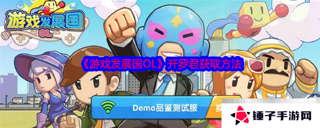 《游戏发展国OL》开罗君获取方法