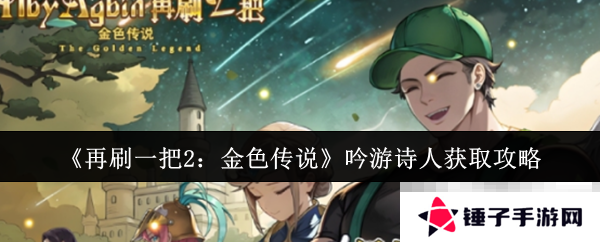 《再刷一把2：金色传说》吟游诗人获取攻略
