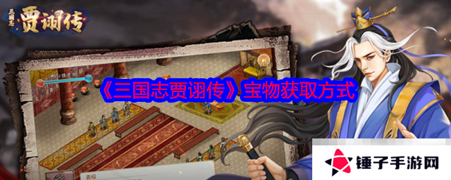 《三国志贾诩传》宝物获取方式