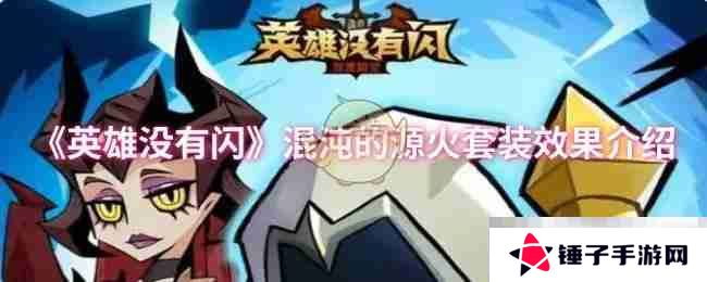 《英雄没有闪》混沌的源火套装效果介绍